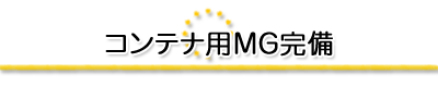 コンテナ用MG完備