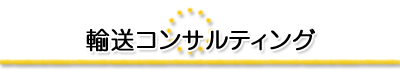 輸送コンサルティング