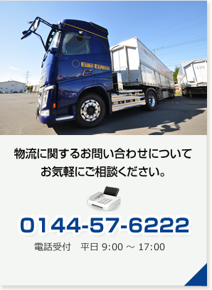 物流に関するお問い合わせは0144-57-6222まで