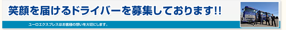 笑顔を届けるドライバー募集