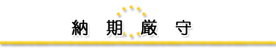 納期厳守