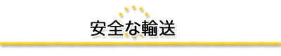 安全な輸送