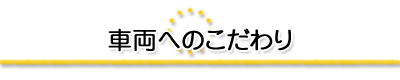 車両へのこだわり
